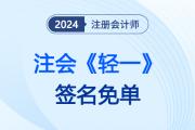 24注會(huì)《輕一》名師“簽名免單”,，領(lǐng)取此簽贏免費(fèi)珍藏版《輕一》