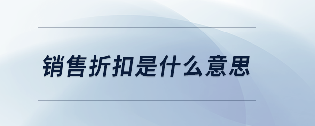 銷售折扣是什么意思