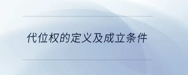 代位權(quán)的定義及成立條件