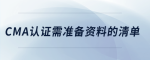 cma證書(shū)需準(zhǔn)備資料的清單