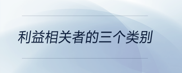 利益相關(guān)者的三個(gè)類別