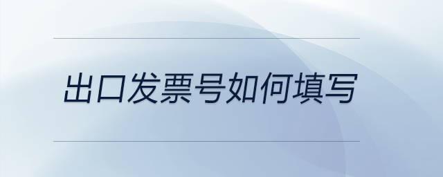 出口發(fā)票號(hào)如何填寫