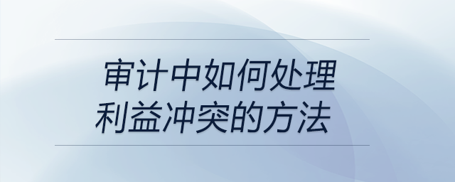 審計中如何處理利益沖突的方法