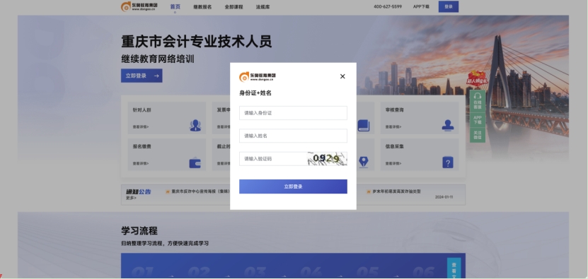 2024年重慶市會計繼續(xù)教育登錄方式