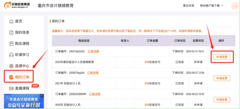 2024年重慶市會(huì)計(jì)繼續(xù)教育發(fā)票申請(qǐng)