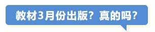 教材3月份出版,？真的嗎,？