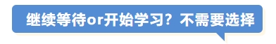 繼續(xù)等待or開始學習,？不需要選擇