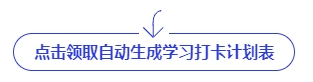 中級(jí)會(huì)計(jì)點(diǎn)擊領(lǐng)取自動(dòng)生成學(xué)習(xí)打卡計(jì)劃表