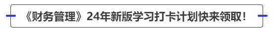 中級會計《財務管理》24年新版學習打卡計劃快來領?。? suffix=