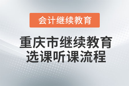 2024年重慶市會計繼續(xù)教育選課聽課流程