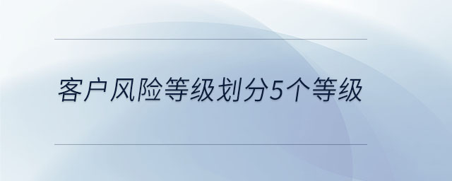 客戶風險等級劃分5個等級