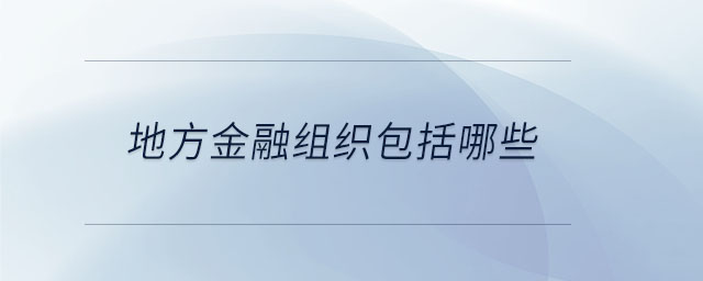 地方金融組織包括哪些