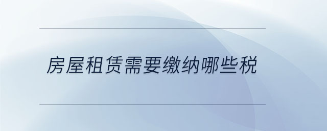 房屋租賃需要繳納哪些稅