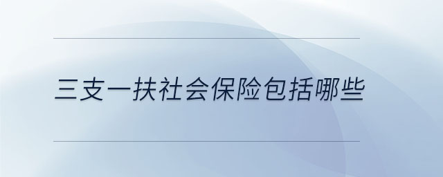 三支一扶社會保險包括哪些