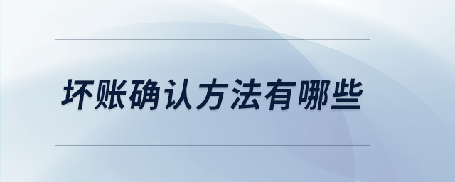 壞賬確認(rèn)方法有哪些