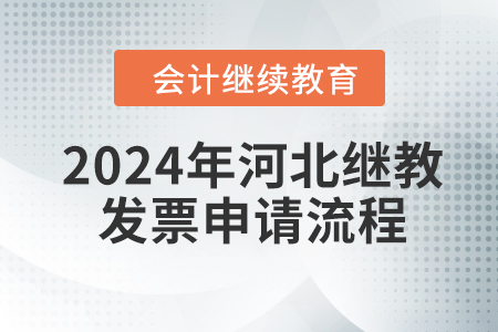 2024年河北會計繼續(xù)教育發(fā)票申請流程