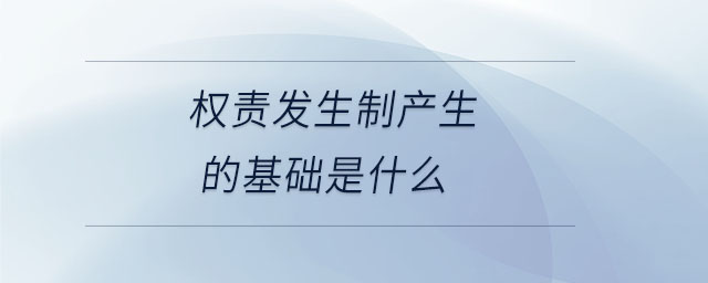 權責發(fā)生制產生的基礎是什么