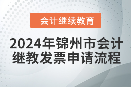 2024年錦州市會計繼續(xù)教育發(fā)票申請流程