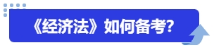 中級會計《經(jīng)濟法》如何備考？