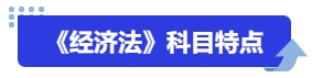 中級會計《經(jīng)濟法》科目特點