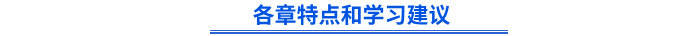 《初級(jí)會(huì)計(jì)實(shí)務(wù)》各章特點(diǎn)和學(xué)習(xí)建議