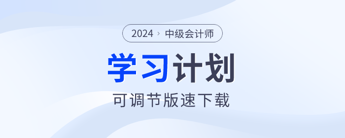 打卡學(xué)習(xí),！2024年中級(jí)會(huì)計(jì)師各科目學(xué)習(xí)計(jì)劃速看！