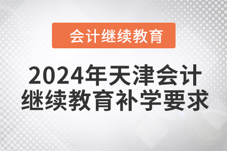 2024年天津會計繼續(xù)教育補學要求