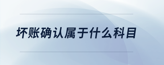 壞賬確認屬于什么科目