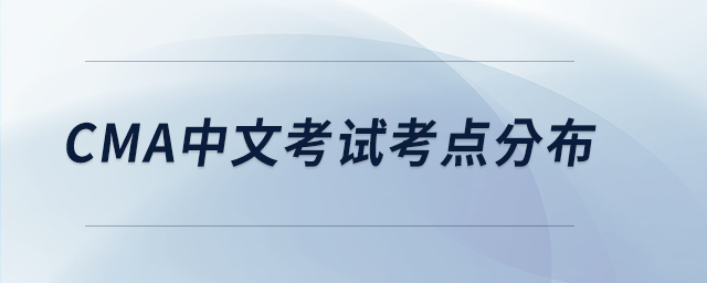 cma中文考試考點分布