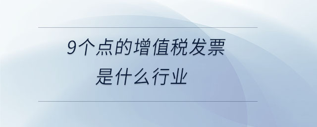 9個點的增值稅發(fā)票是什么行業(yè)