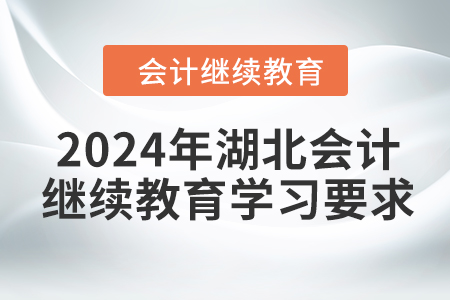 2024年湖北會計繼續(xù)教育學習要求