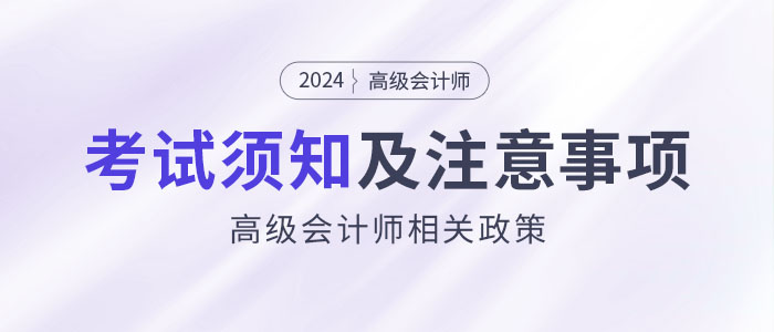 2024年參加高級會計考試須知干貨匯總,！