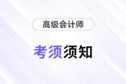 2024年參加高級(jí)會(huì)計(jì)考試須知干貨匯總,！