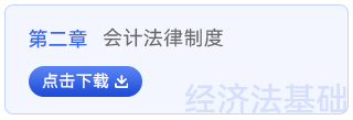 經(jīng)濟(jì)法基礎(chǔ)第二章