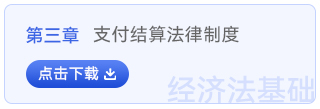 經(jīng)濟(jì)法基礎(chǔ)第三章