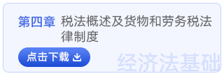 經(jīng)濟(jì)法基礎(chǔ)第四章