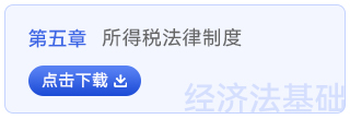 經(jīng)濟(jì)法基礎(chǔ)第五章
