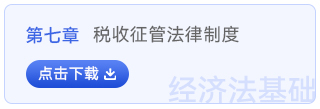 經(jīng)濟(jì)法基礎(chǔ)第七章