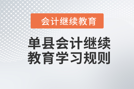 2024年山東省單縣會(huì)計(jì)繼續(xù)教育學(xué)習(xí)規(guī)則