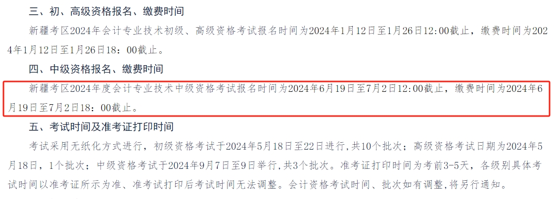 新疆2024年中級(jí)會(huì)計(jì)師考試報(bào)名從6月19日開始