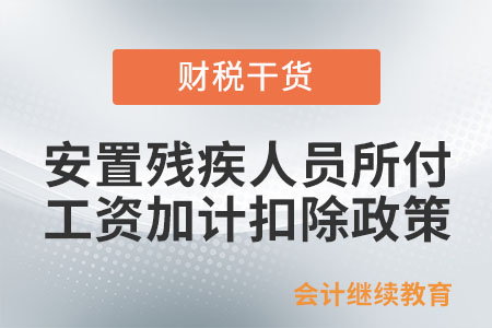 企業(yè)安置殘疾人員所支付工資加計扣除政策