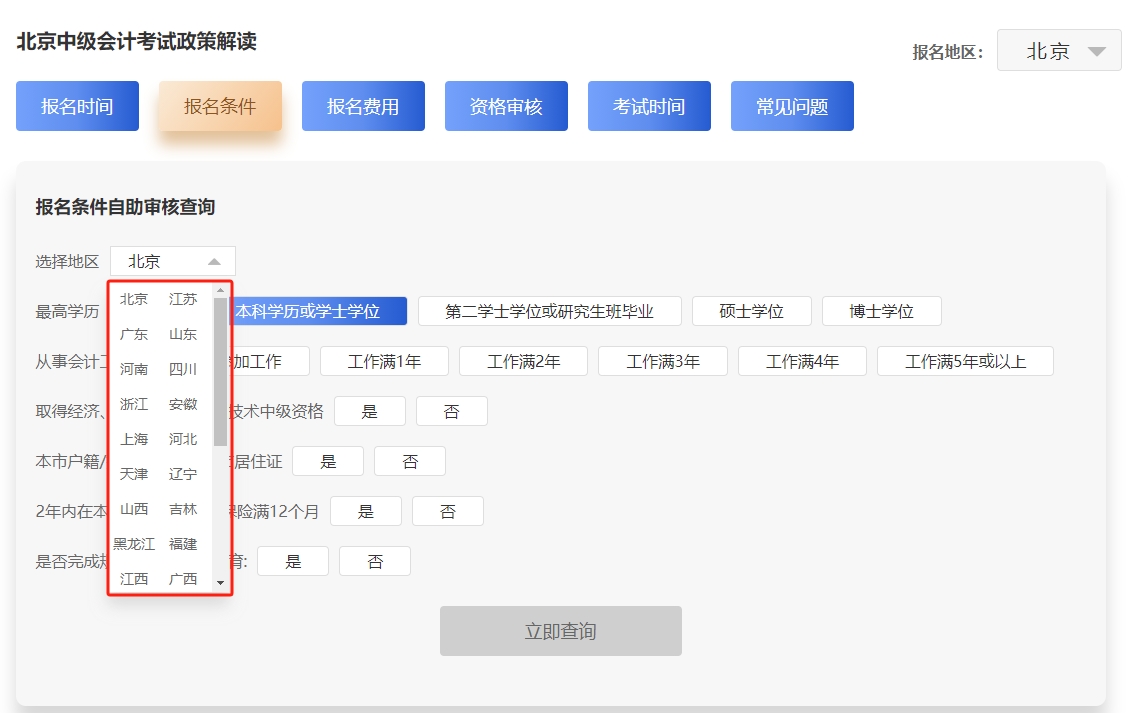 中級(jí)會(huì)計(jì)24年各地區(qū)報(bào)名政策查詢