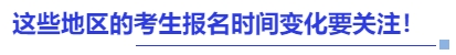 中級(jí)會(huì)計(jì)這些地區(qū)的考生報(bào)名時(shí)間變化要關(guān)注,！
