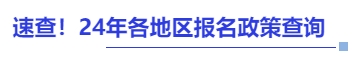 中級(jí)會(huì)計(jì)速查,！24年各地區(qū)報(bào)名政策查詢
