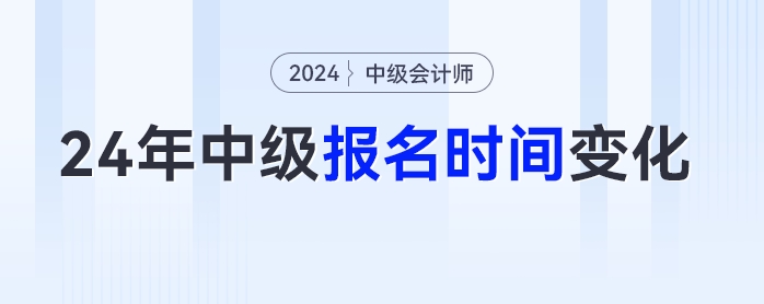 考生注意,！2024年多地中級(jí)會(huì)計(jì)考試報(bào)名時(shí)間變化,！
