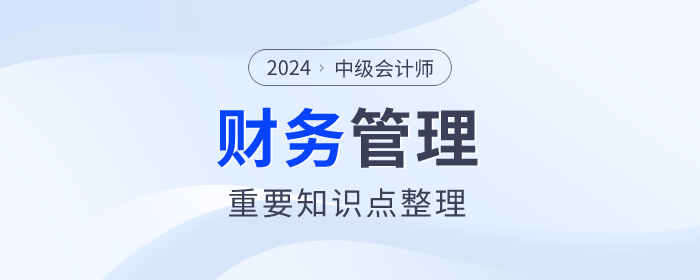 快來看看！中級會計《財務管理》第一章重要知識點