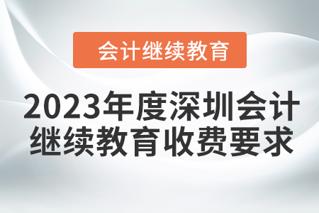 2023年度深圳會計繼續(xù)教育收費要求