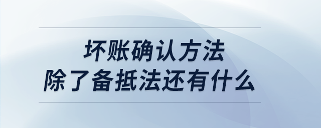 壞賬確認方法除了備抵法還有什么