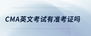 cma英文考試有準(zhǔn)考證嗎