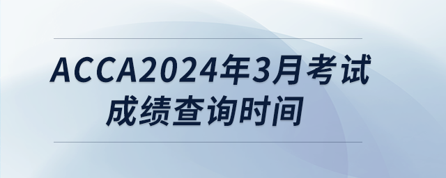 acca2024年3月考試成績查詢時間